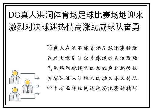 DG真人洪洞体育场足球比赛场地迎来激烈对决球迷热情高涨助威球队奋勇争先