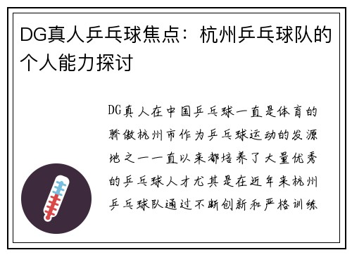 DG真人乒乓球焦点：杭州乒乓球队的个人能力探讨