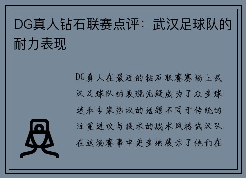 DG真人钻石联赛点评：武汉足球队的耐力表现