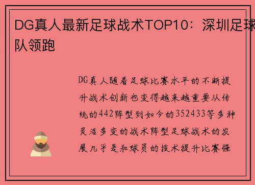 DG真人最新足球战术TOP10：深圳足球队领跑