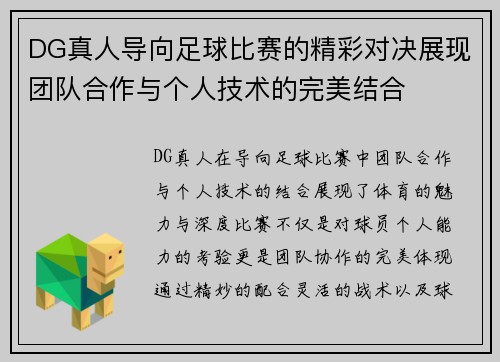 DG真人导向足球比赛的精彩对决展现团队合作与个人技术的完美结合
