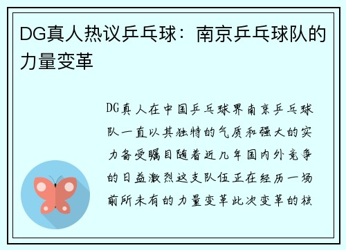 DG真人热议乒乓球：南京乒乓球队的力量变革