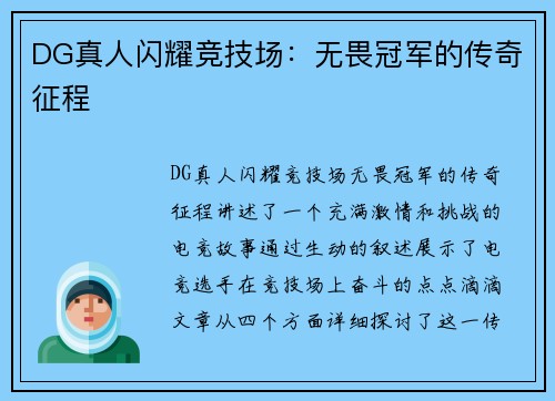 DG真人闪耀竞技场：无畏冠军的传奇征程