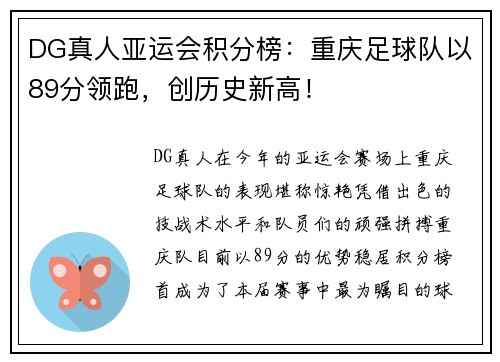 DG真人亚运会积分榜：重庆足球队以89分领跑，创历史新高！