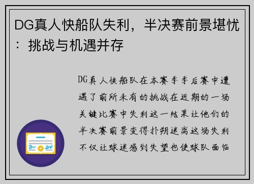 DG真人快船队失利，半决赛前景堪忧：挑战与机遇并存