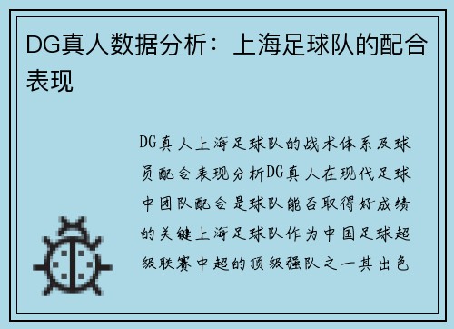 DG真人数据分析：上海足球队的配合表现