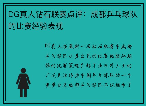 DG真人钻石联赛点评：成都乒乓球队的比赛经验表现