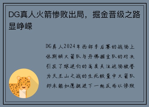 DG真人火箭惨败出局，掘金晋级之路显峥嵘