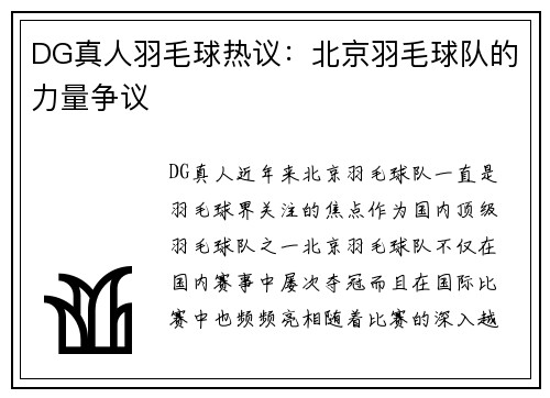 DG真人羽毛球热议：北京羽毛球队的力量争议