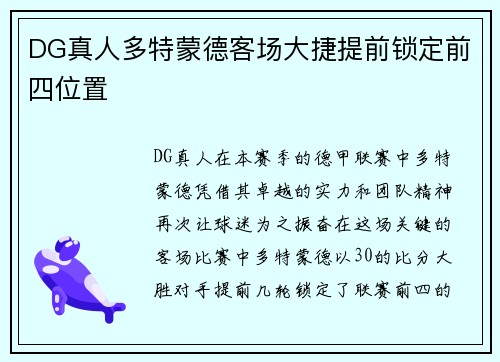 DG真人多特蒙德客场大捷提前锁定前四位置