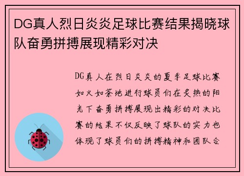 DG真人烈日炎炎足球比赛结果揭晓球队奋勇拼搏展现精彩对决
