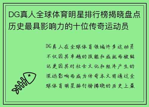 DG真人全球体育明星排行榜揭晓盘点历史最具影响力的十位传奇运动员