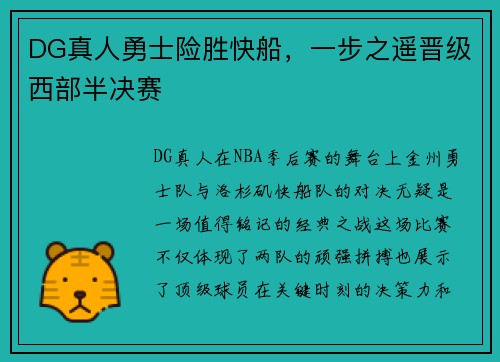 DG真人勇士险胜快船，一步之遥晋级西部半决赛