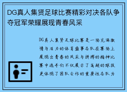 DG真人集贤足球比赛精彩对决各队争夺冠军荣耀展现青春风采