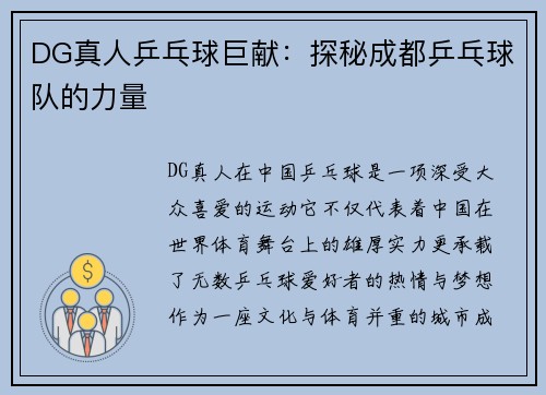 DG真人乒乓球巨献：探秘成都乒乓球队的力量