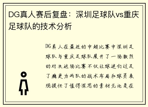 DG真人赛后复盘：深圳足球队vs重庆足球队的技术分析