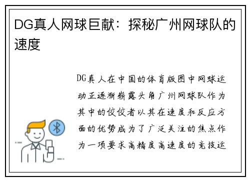 DG真人网球巨献：探秘广州网球队的速度