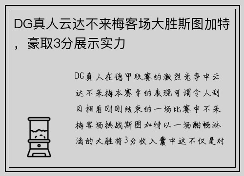 DG真人云达不来梅客场大胜斯图加特，豪取3分展示实力
