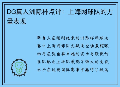DG真人洲际杯点评：上海网球队的力量表现