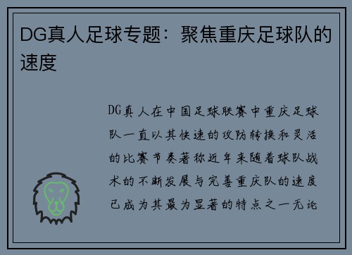 DG真人足球专题：聚焦重庆足球队的速度