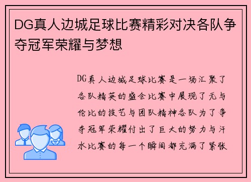 DG真人边城足球比赛精彩对决各队争夺冠军荣耀与梦想