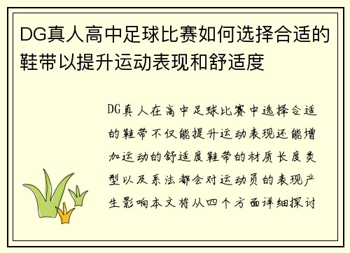 DG真人高中足球比赛如何选择合适的鞋带以提升运动表现和舒适度