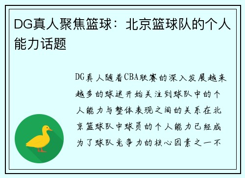 DG真人聚焦篮球：北京篮球队的个人能力话题