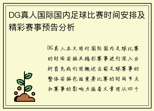 DG真人国际国内足球比赛时间安排及精彩赛事预告分析