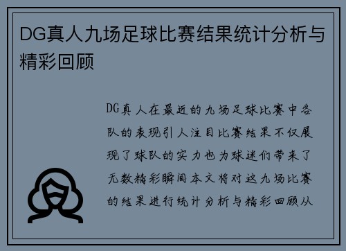 DG真人九场足球比赛结果统计分析与精彩回顾