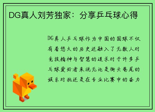 DG真人刘芳独家：分享乒乓球心得