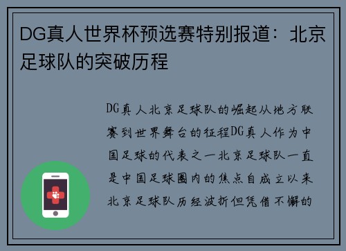 DG真人世界杯预选赛特别报道：北京足球队的突破历程