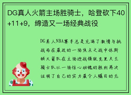 DG真人火箭主场胜骑士，哈登砍下40+11+9，缔造又一场经典战役
