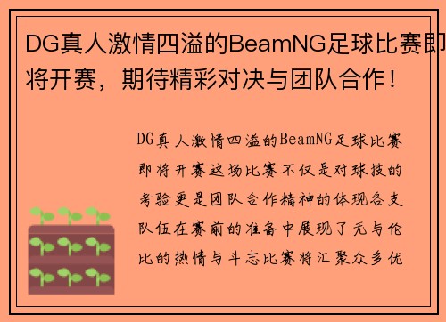 DG真人激情四溢的BeamNG足球比赛即将开赛，期待精彩对决与团队合作！