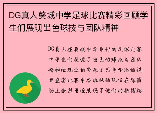 DG真人葵城中学足球比赛精彩回顾学生们展现出色球技与团队精神