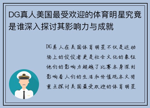 DG真人美国最受欢迎的体育明星究竟是谁深入探讨其影响力与成就