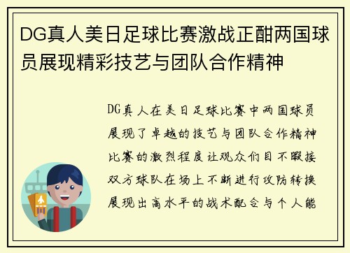 DG真人美日足球比赛激战正酣两国球员展现精彩技艺与团队合作精神
