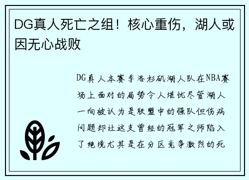 DG真人死亡之组！核心重伤，湖人或因无心战败