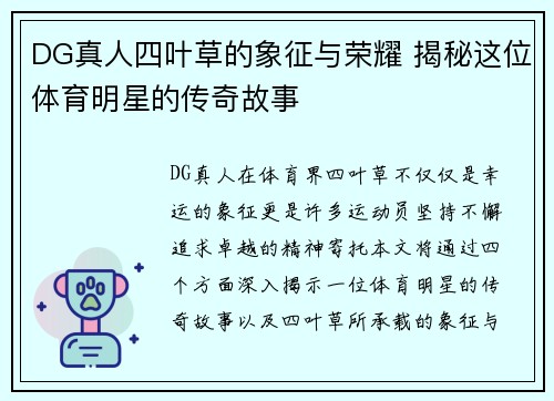 DG真人四叶草的象征与荣耀 揭秘这位体育明星的传奇故事