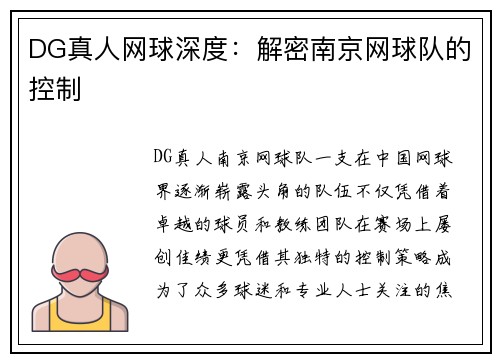 DG真人网球深度：解密南京网球队的控制