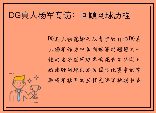 DG真人杨军专访：回顾网球历程