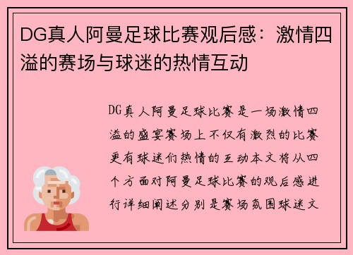 DG真人阿曼足球比赛观后感：激情四溢的赛场与球迷的热情互动