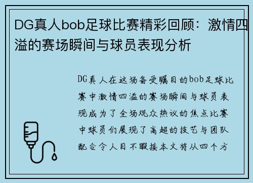 DG真人bob足球比赛精彩回顾：激情四溢的赛场瞬间与球员表现分析
