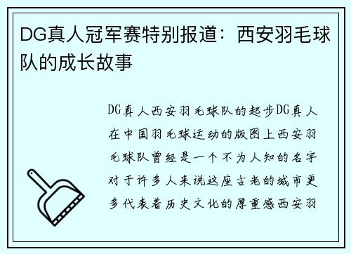 DG真人冠军赛特别报道：西安羽毛球队的成长故事