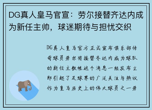 DG真人皇马官宣：劳尔接替齐达内成为新任主帅，球迷期待与担忧交织