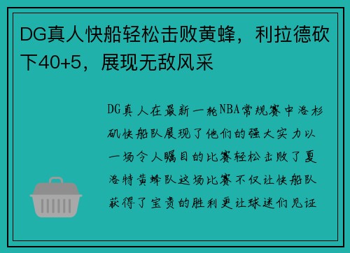DG真人快船轻松击败黄蜂，利拉德砍下40+5，展现无敌风采