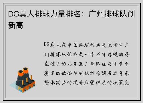 DG真人排球力量排名：广州排球队创新高