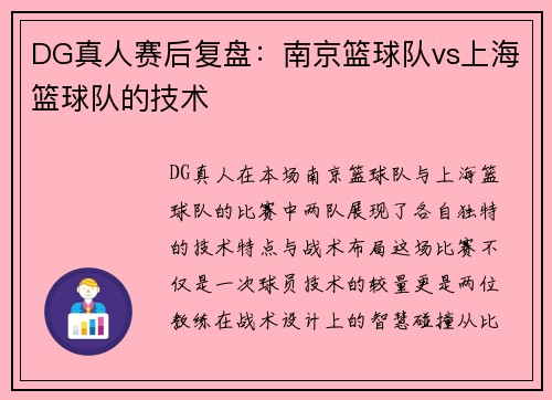 DG真人赛后复盘：南京篮球队vs上海篮球队的技术