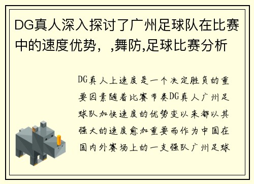 DG真人深入探讨了广州足球队在比赛中的速度优势，,舞防,足球比赛分析
