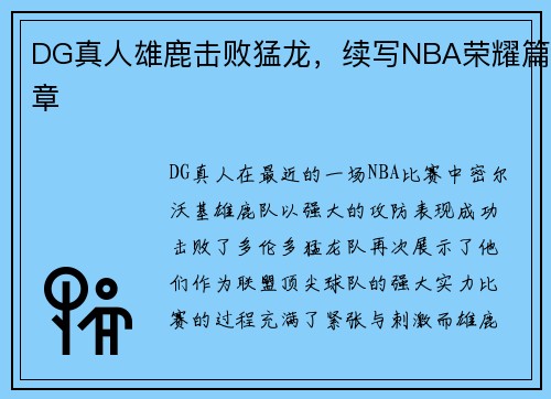 DG真人雄鹿击败猛龙，续写NBA荣耀篇章