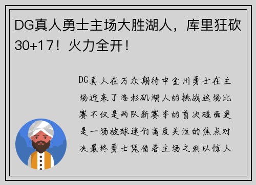 DG真人勇士主场大胜湖人，库里狂砍30+17！火力全开！